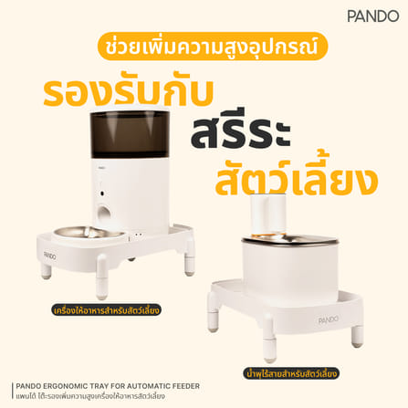 อุปกรณ์เสริมโต๊ะรองเพิ่มความสูง PANDO สำหรับเครื่องให้อาหารสัตว์เลี้ยง รุ่น 4 ลิตร_3